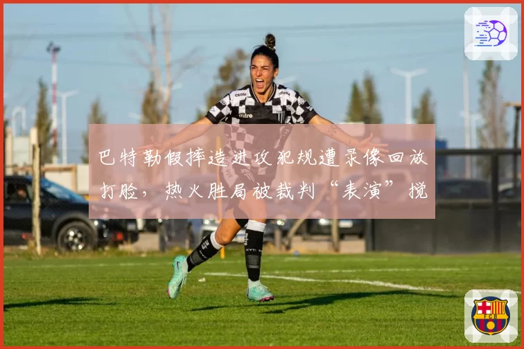 巴特勒假摔造进攻犯规遭录像回放打脸,热火胜局被裁判“表演”搅乱