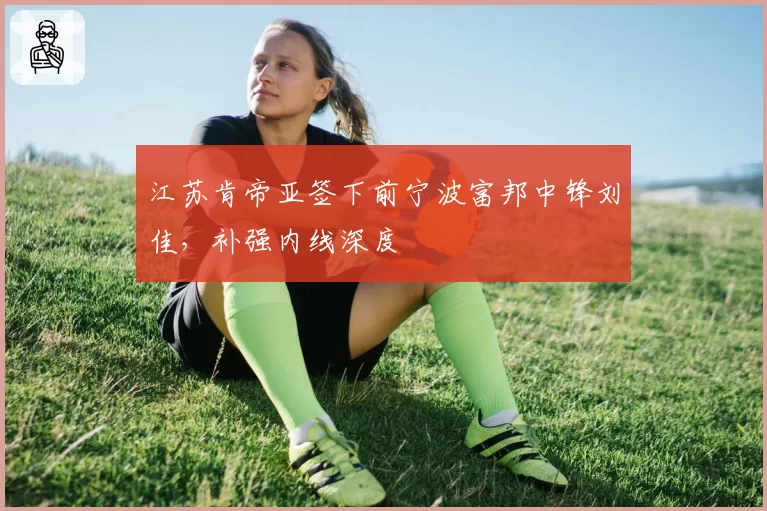 江苏肯帝亚签下前宁波富邦中锋刘佳，补强内线深度