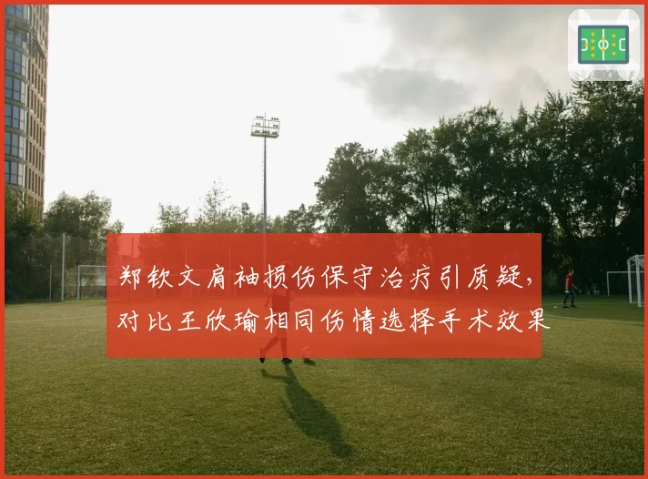 郑钦文肩袖损伤保守治疗引质疑,对比王欣瑜相同伤情选择手术效果更佳