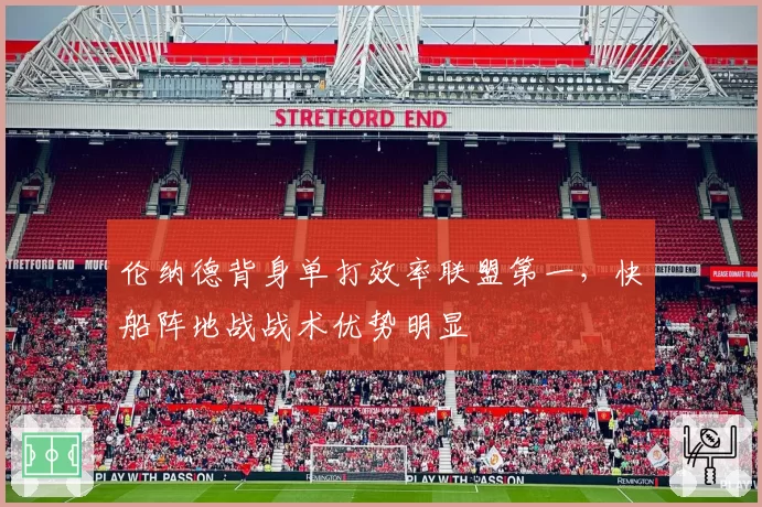 伦纳德背身单打效率联盟第一,快船阵地战战术优势明显