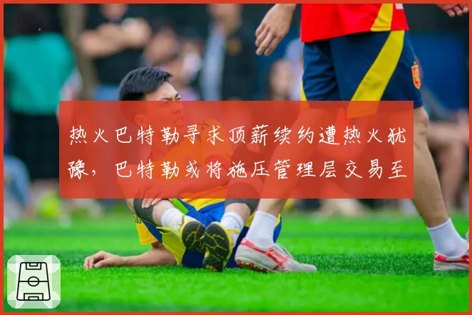 热火巴特勒寻求顶薪续约遭热火犹豫,巴特勒或将施压管理层交易至篮网