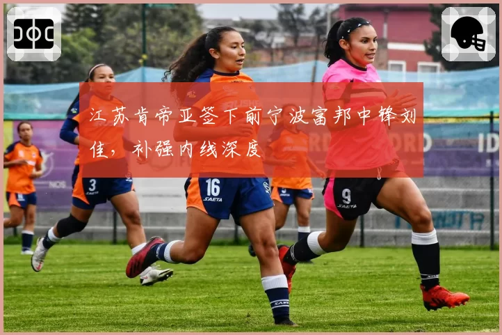 江苏肯帝亚签下前宁波富邦中锋刘佳，补强内线深度