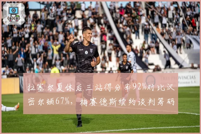 拉塞尔夏休后三站得分率92%对比汉密尔顿67%,梅赛德斯续约谈判筹码悄然逆转