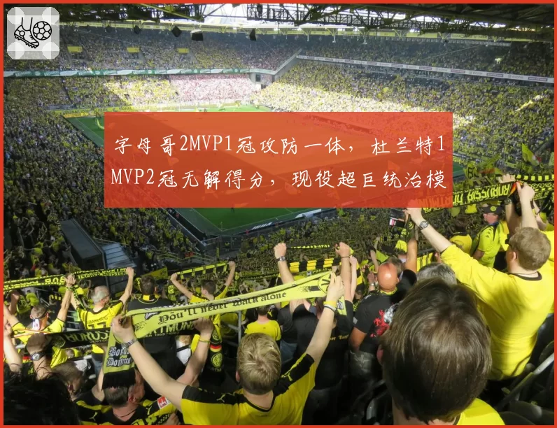 字母哥2MVP1冠攻防一体,杜兰特1MVP2冠无解得分,现役超巨统治模式对比