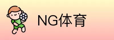 NG体育 logo